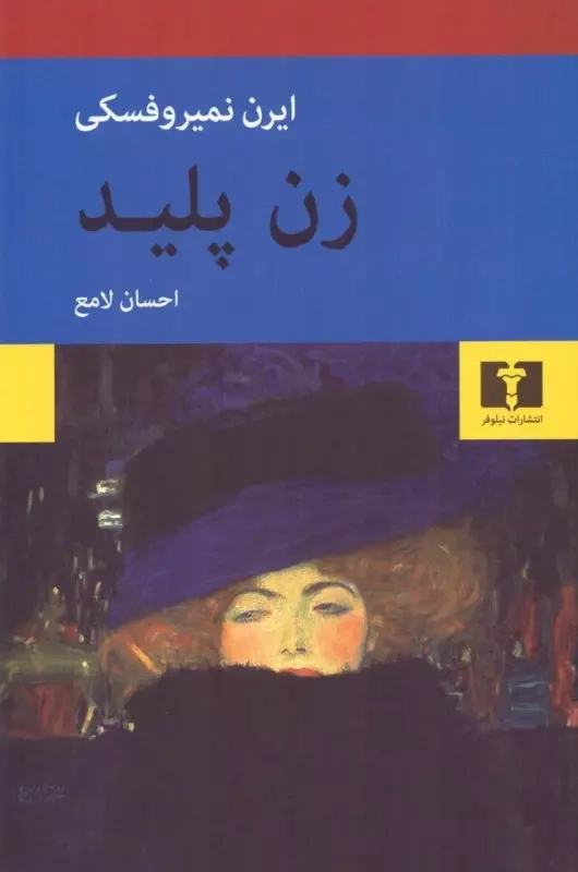 زن پلید(نیلوفر)لامع