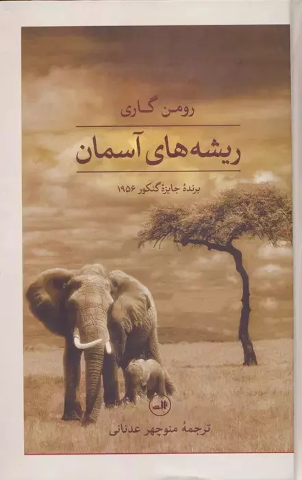 ریشه های آسمان(ثالث)عدنانی