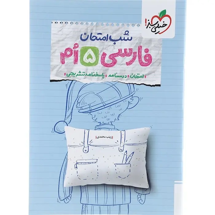 شب امتحان فارسی پنجم(ابتدایی)خیلی سبز