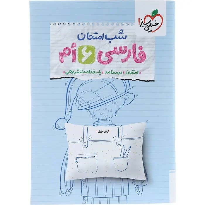 شب امتحان فارسی ششم(متوسطه)خیلی سبز4683
