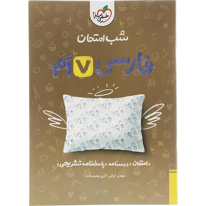 شب امتحان فارسی هفتم(متوسطه)خیلی سبز
