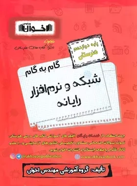 گام به گام شبکه و نرم افزار رایانه دوازدهم هنرستان(متوسطه)اخوان