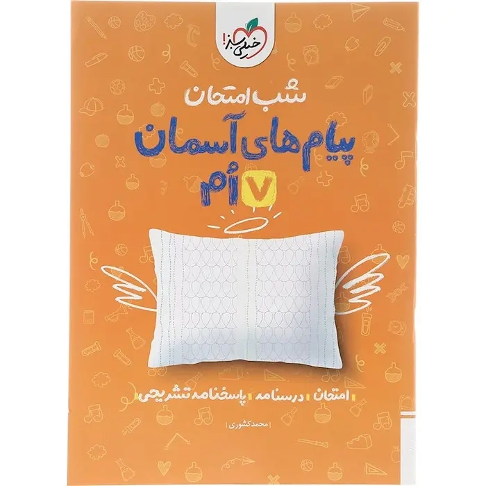 شب امتحان پیام های آسمانی هفتم(متوسطه)خیلی سبز