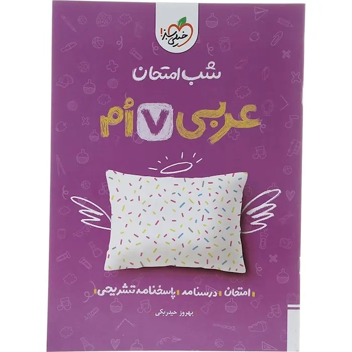 شب امتحان عربی هفتم(متوسطه)خیلی سبز