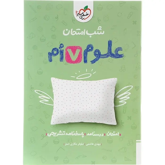شب امتحان علوم هفتم(متوسطه)خیلی سبز