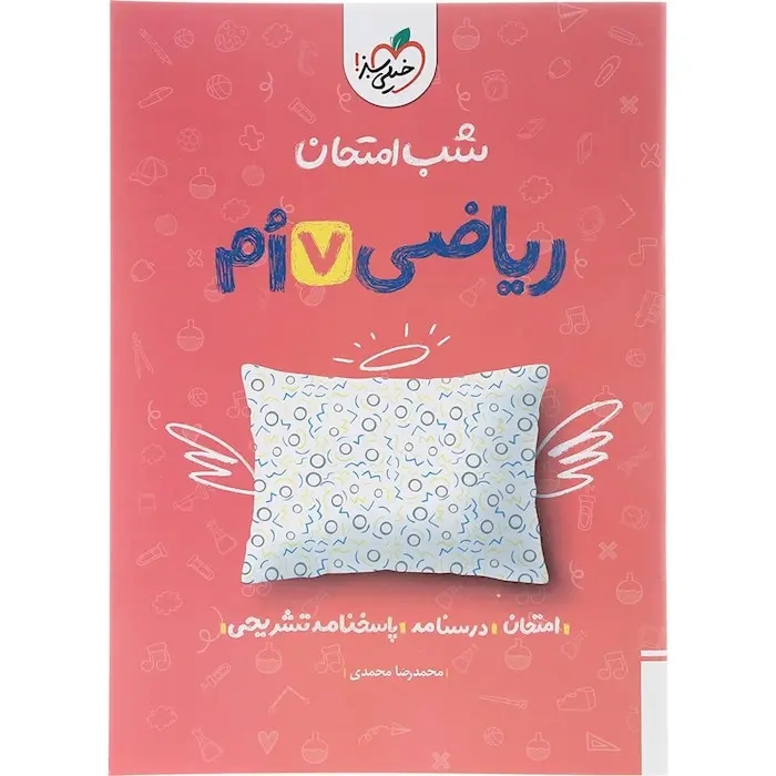 شب امتحان ریاضی هفتم(متوسطه)خیلی سبز