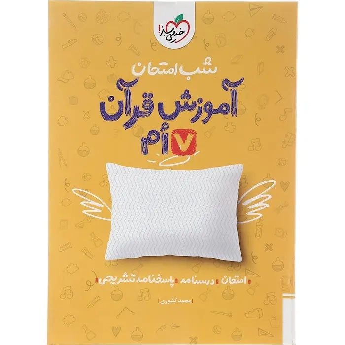 شب امتحان آموزش قرآن هفتم(متوسطه)خیلی سبز