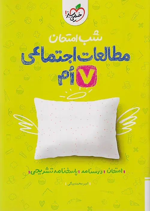 شب امتحان مطالعات اجتماعی هفتم(متوسطه)خیلی سبز