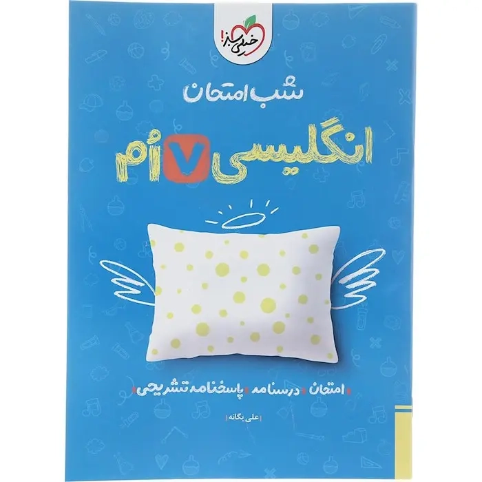 شب امتحان انگلیسی هفتم(متوسطه)خیلی سبز