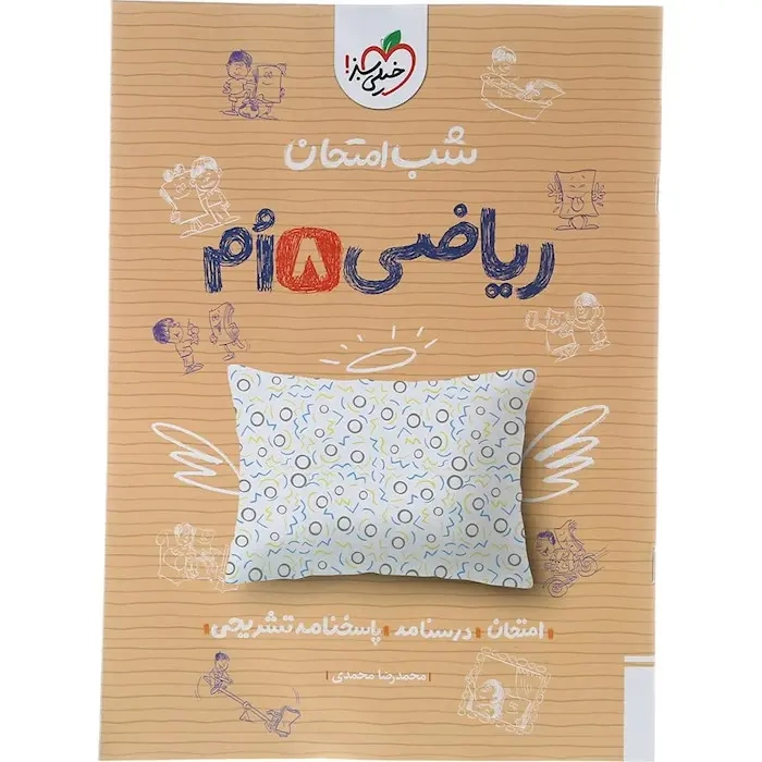 شب امتحان ریاضی هشتم(متوسطه)خیلی سبز