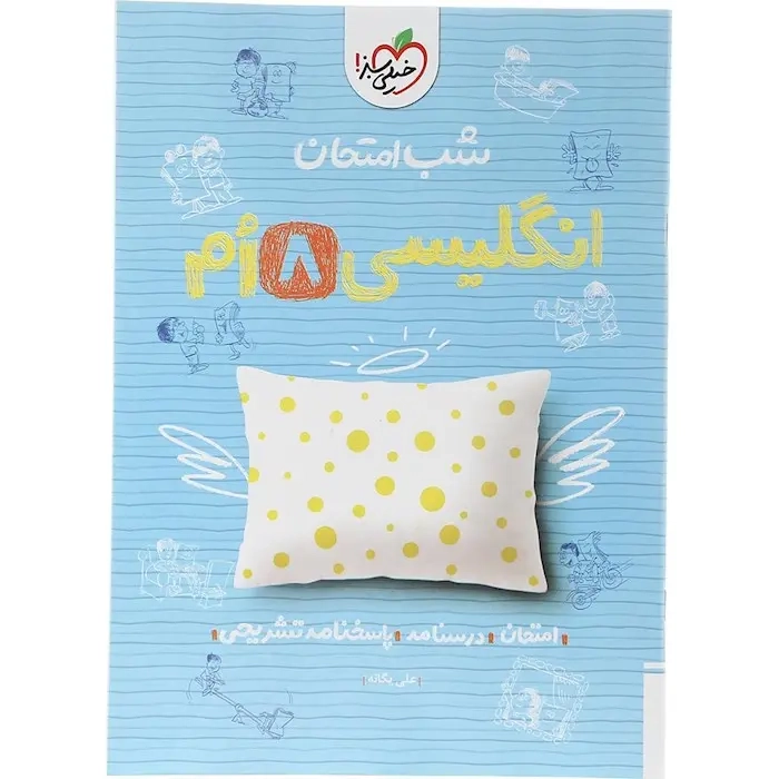 شب امتحان انگلیسی هشتم(متوسطه)خیلی سبز
