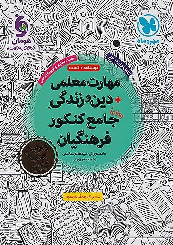 درسنامه+تست مهارت معلمی دین و زندگی جامع کنکور فرهنگیان(مهروماه)