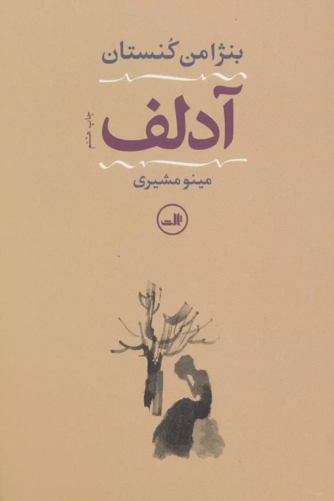 آدلف(ثالث)مشیری