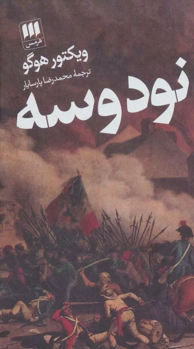 نود و سه(هرمس)پارسایار