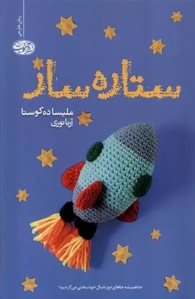 ستاره ساز(آموت)نوری