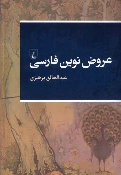 عروض نوین فارسی(ققنوس)پرهیزی