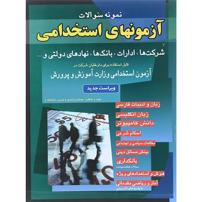 نمونه سوالات استخدامی(ادارات و بانک ها)شباهنگ