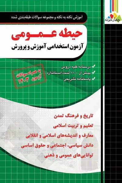 حیطه عمومی آزمون استخدامی آموزش و پرورش(چهارخونه)