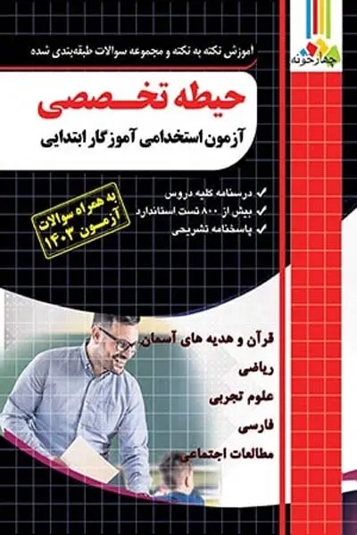 حیطه تخصصی آزمون استخدامی آموزگار ابتدایی(چهارخونه)