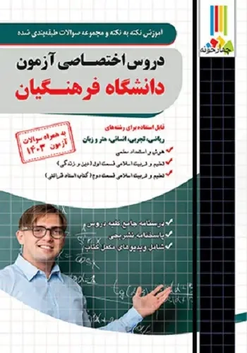 دروس اختصاصی آزمون دانشگاه فرهنگیان(چهارخونه)