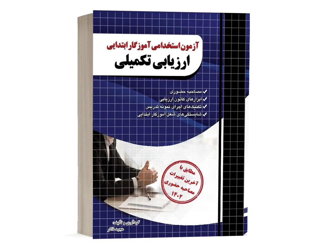 آزمون استخدامی آموزگار ابتدایی ارزیابی تکمیلی(چهارخونه)
