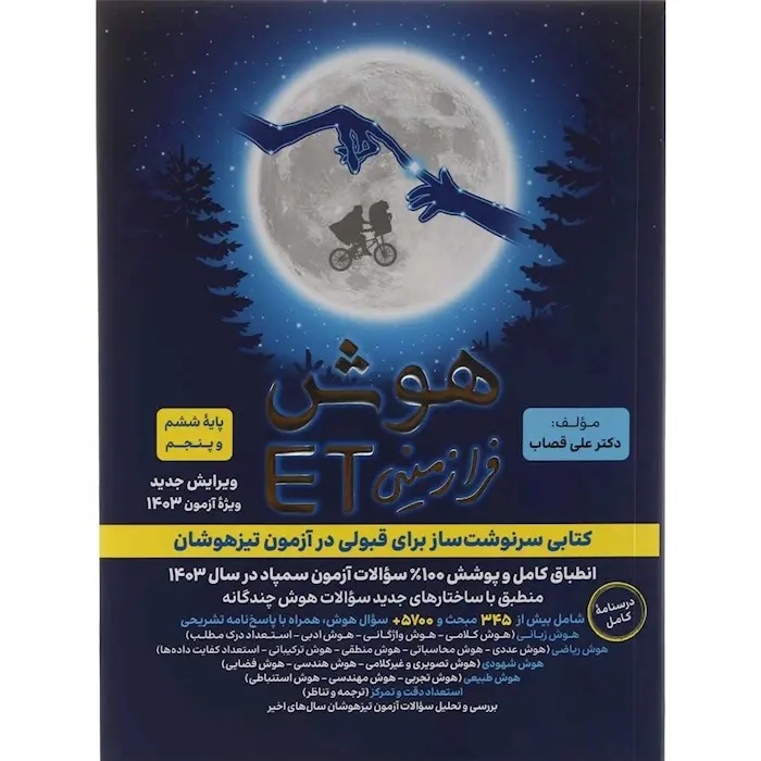هوش فرازمینیETپایه پنجم و ششم(ابتدایی)گامی تا فرزانگان