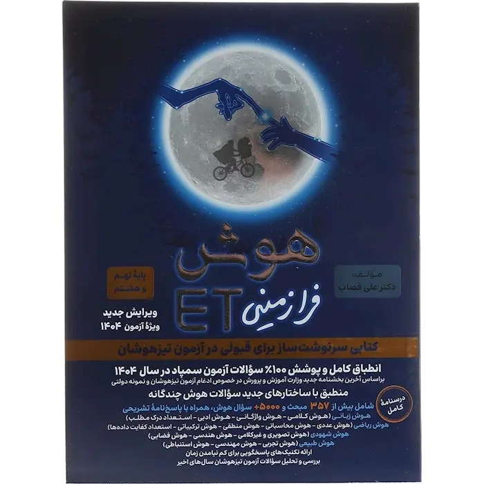هوش فرازمینیETپایه هشتم و نهم(متوسطه)گامی تا فرزانگان