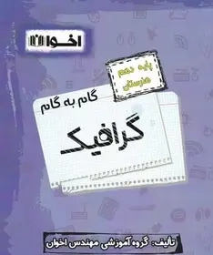 گام به گام گرافیک دهم هنرستان(متوسطه)اخوان