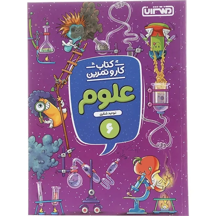 کتاب کار و تمرین علوم ششم(دبستان)منتشران