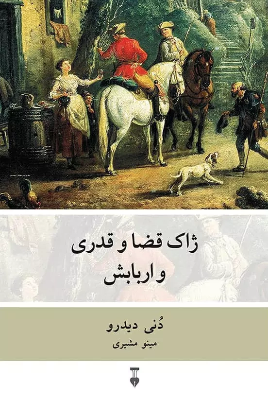ژاک قضا و قدری و اربابش(نشرنو)مشیری