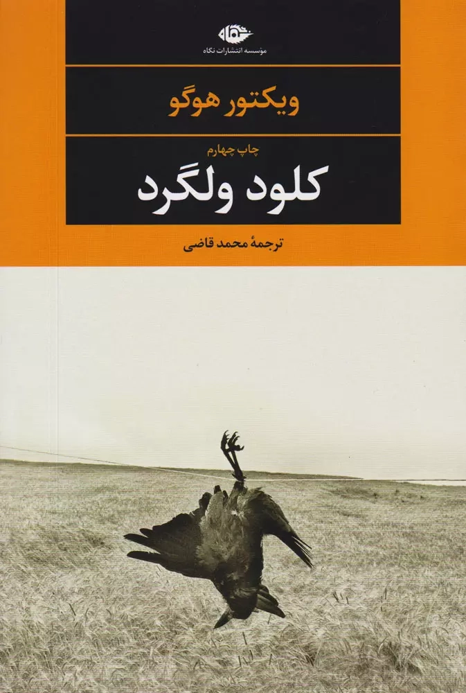 کلود ولگرد(نگاه)قاضی