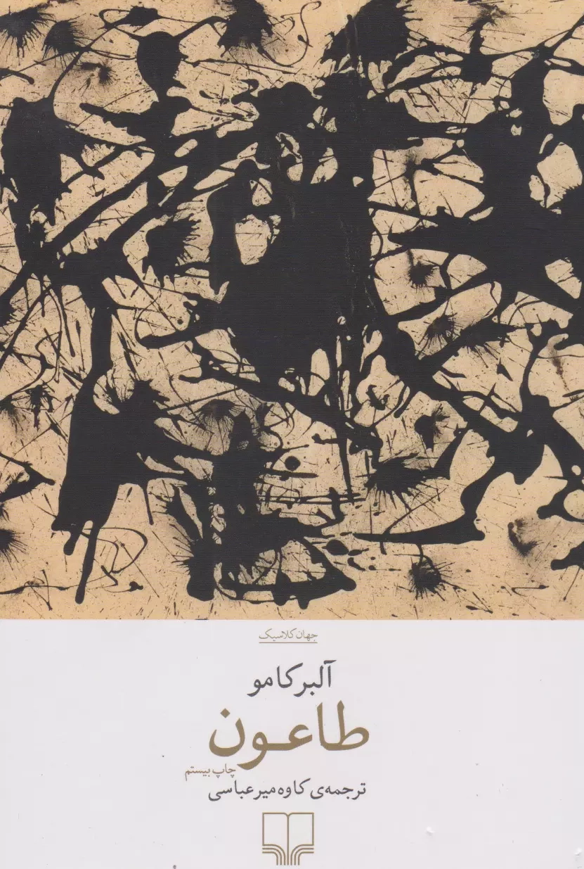 طاعون(چشمه)میرعباسی