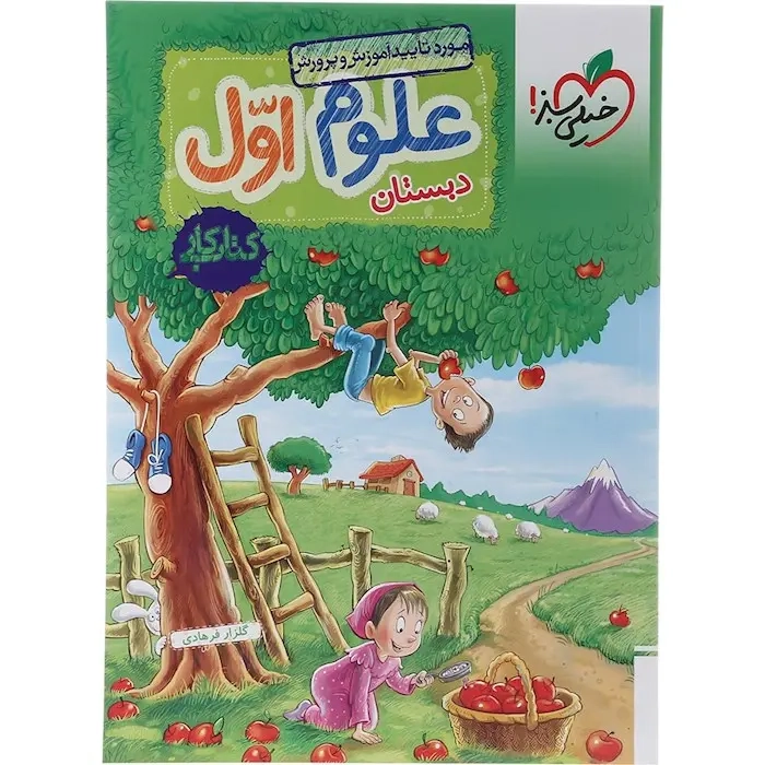 کتاب کار علوم اول(دبستان)خیلی سبز259