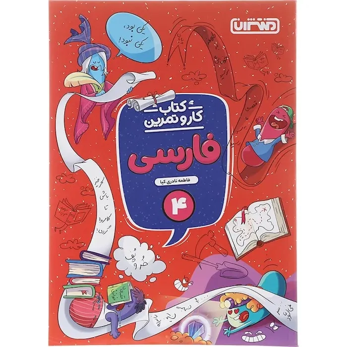 کتاب کار و تمرین فارسی چهارم(دبستان)منتشران