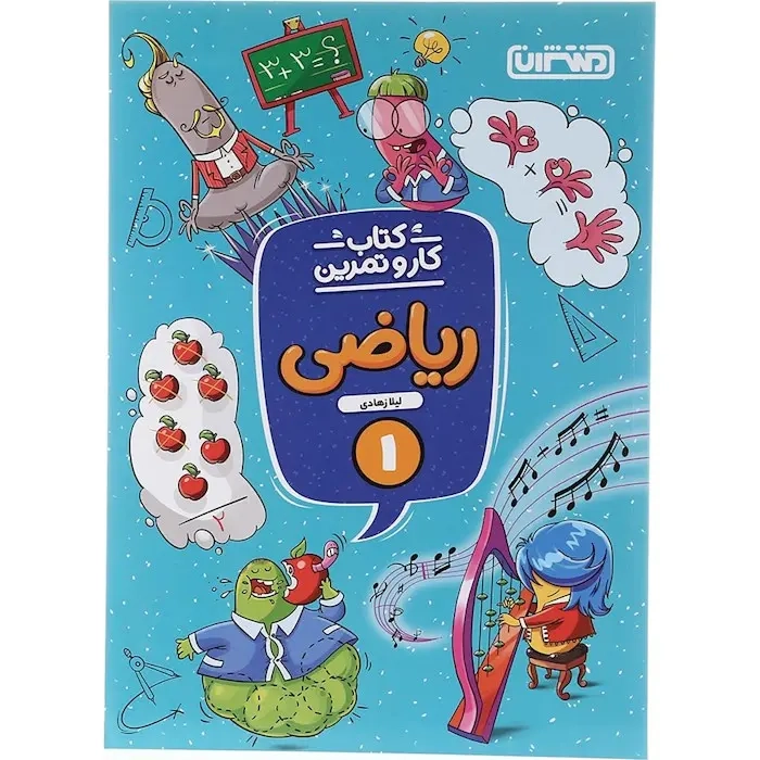 کتاب کار و تمرین ریاضی اول(دبستان)منتشران