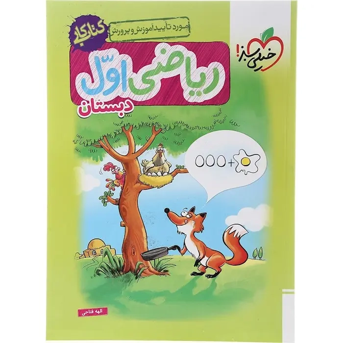 کتاب کار ریاضی اول(دبستان)خیلی سبز