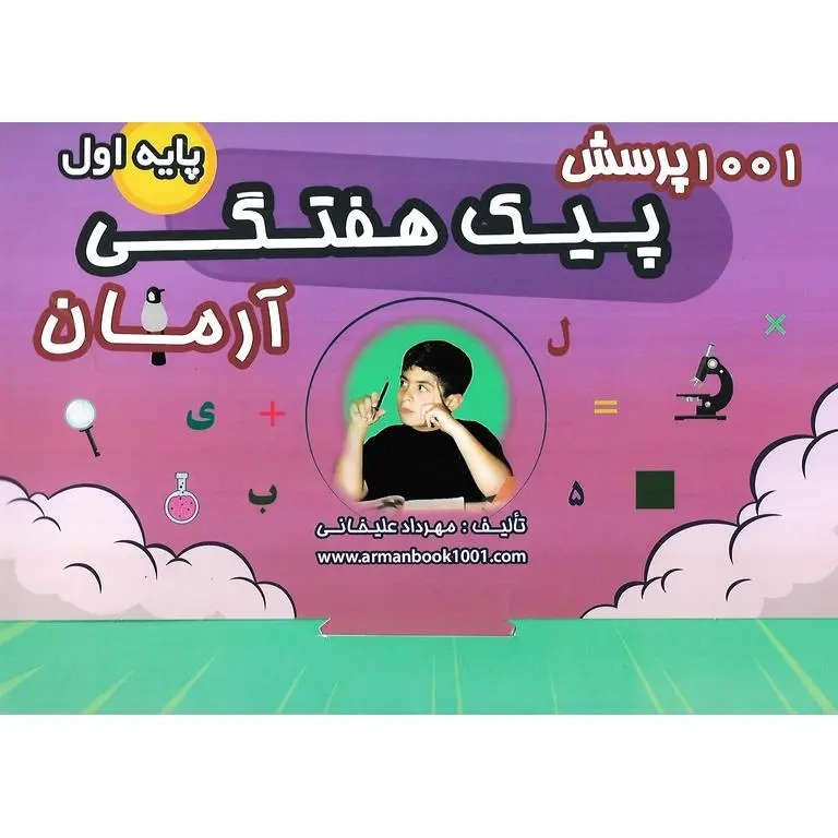 1001پرسش پیک هفتگی اول(دبستان)آرمان