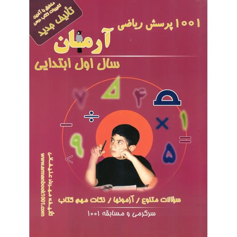1001پرسش ریاضی اول(دبستان)آرمان