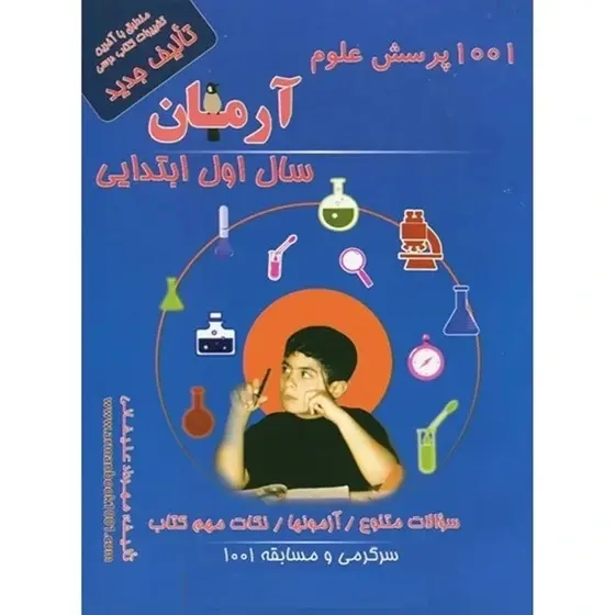 1001پرسش علوم اول(دبستان)آرمان
