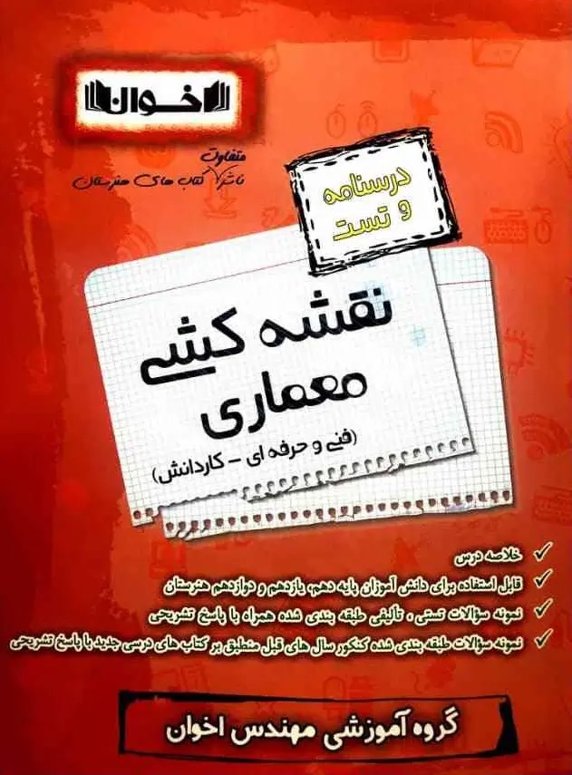 درسنامه و تست نقشه کشی معماری فنی و حرفه ای-کاردانش انتشارات اخوان