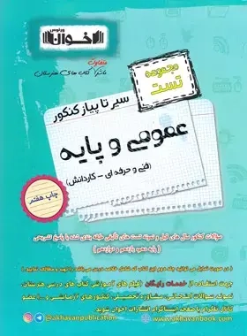 مجموعه تست عمومی و پایه فنی حرفه ای(اخوان)