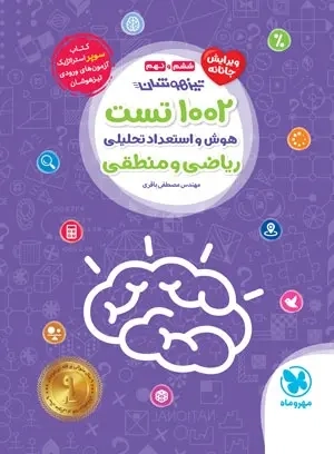 1002تست هوش و استعداد تحلیلی ریاضی و منطقی ششم و نهم(متوسطه)مهروماه