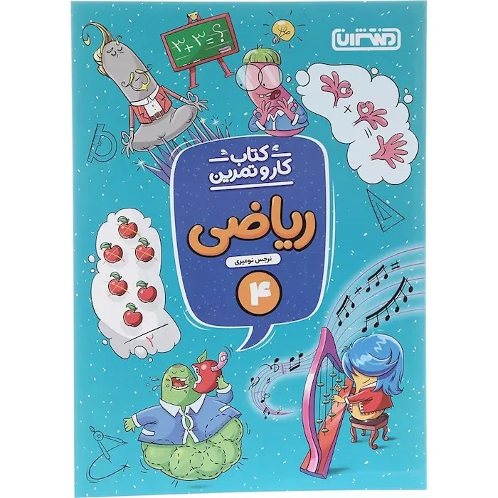 کتاب کار و تمرین ریاضی چهارم(دبستان)منتشران