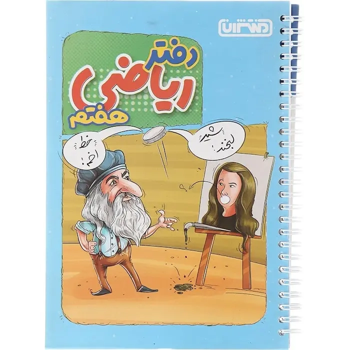 دفتر ریاضی هفتم(دبستان)منتشران