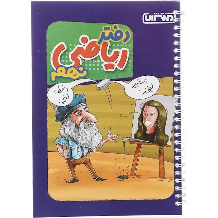 دفتر ریاضی نهم(دبستان)منتشران