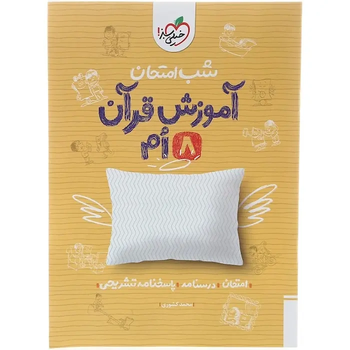 شب امتحان آموزش قرآن هشتم(متوسطه)خیلی سبز