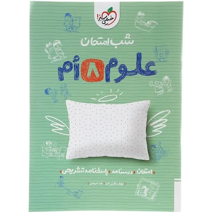 شب امتحان علوم هشتم(متوسطه)خیلی سبز947