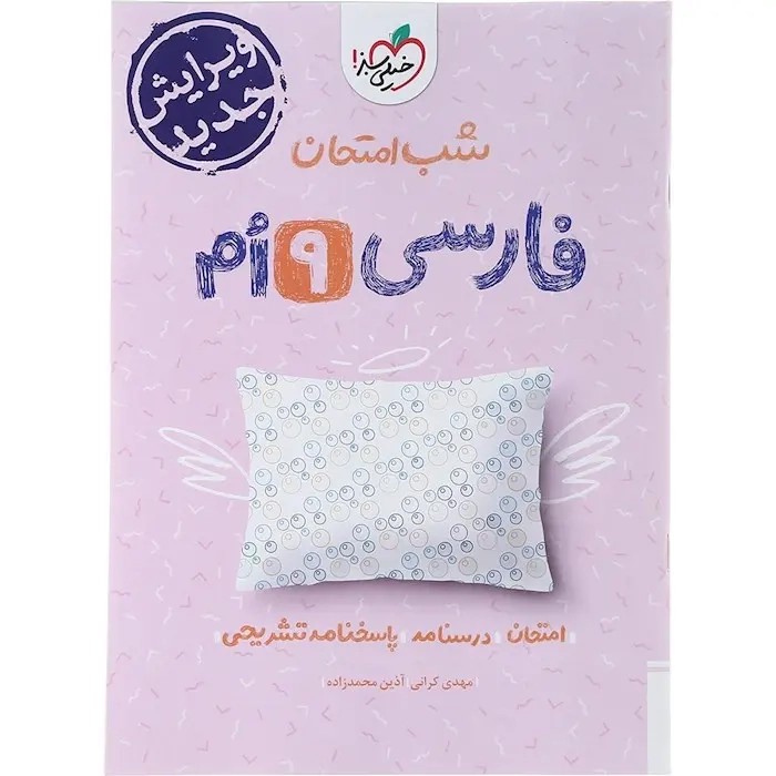 شب امتحان فارسی نهم(متوسطه)خیلی سبز