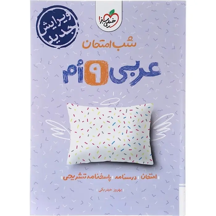 شب امتحان عربی نهم(متوسطه)خیلی سبز
