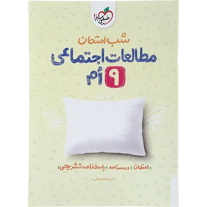 شب امتحان مطالعات اجتماعی نهم(متوسطه)خیلی سبز
